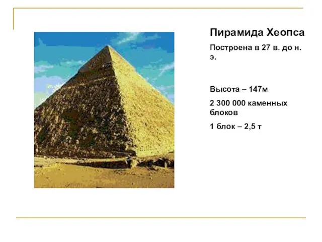Пирамида Хеопса Построена в 27 в. до н.э. Высота – 147м 2