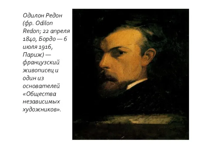 Одилон Редон (фр. Odilon Redon; 22 апреля 1840, Бордо — 6 июля