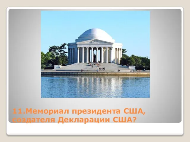 11.Мемориал президента США, создателя Декларации США?