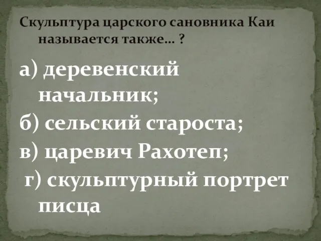 а) деревенский начальник; б) сельский староста; в) царевич Рахотеп; г) скульптурный портрет