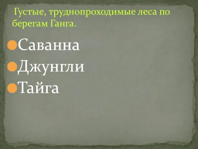 Саванна Джунгли Тайга Густые, труднопроходимые леса по берегам Ганга.