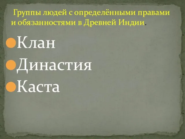 Клан Династия Каста Группы людей с определёнными правами и обязанностями в Древней Индии.