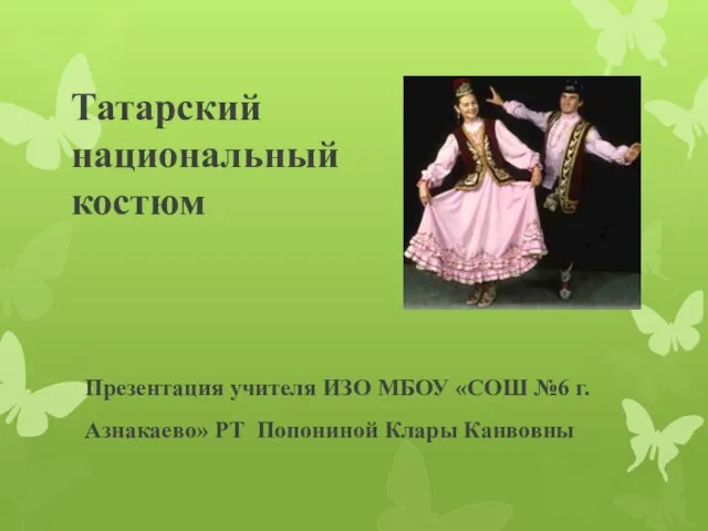 Презентация на тему Татарский национальный костюм