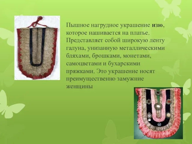 Пышное нагрудное украшение изю, которое нашивается на платье. Представляет собой широкую ленту