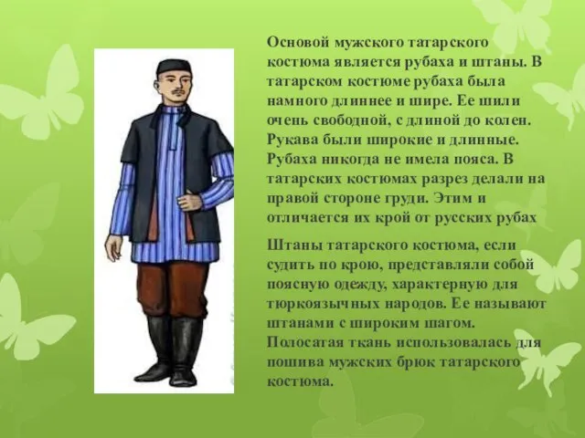 Основой мужского татарского костюма является рубаха и штаны. В татарском костюме рубаха
