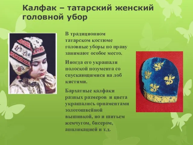 Калфак – татарский женский головной убор В традиционном татарском костюме головные уборы