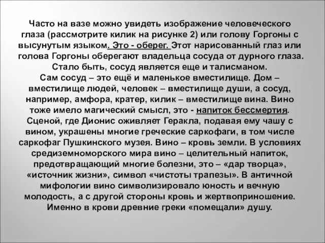 Часто на вазе можно увидеть изображение человеческого глаза (рассмотрите килик на рисунке