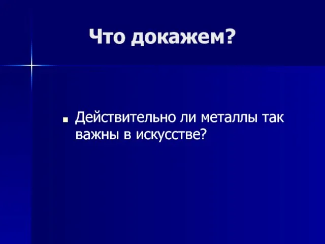 Что докажем? Действительно ли металлы так важны в искусстве?