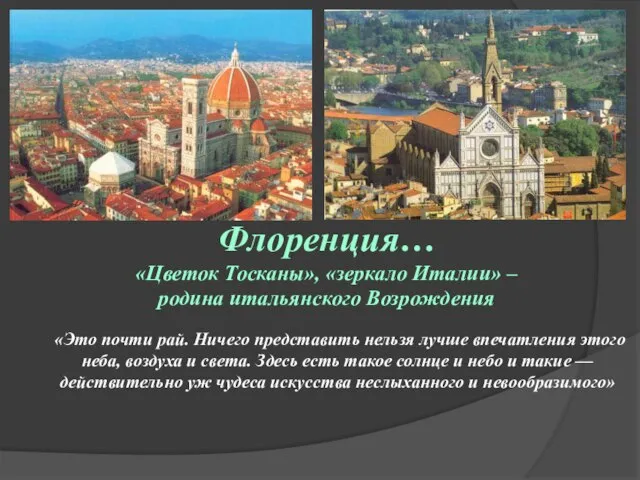 Флоренция… «Цветок Тосканы», «зеркало Италии» – родина итальянского Возрождения «Это почти рай.