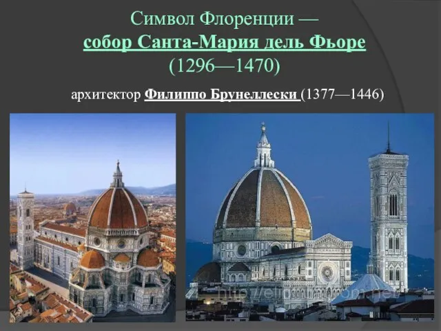 Символ Флоренции — собор Санта-Мария дель Фьоре (1296—1470) архитектор Филиппо Брунеллески (1377—1446)