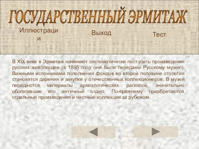 ГОСУДАРСТВЕННЫЙ ЭРМИТАЖ Иллюстрации Тест В XIX веке в Эрмитаж начинают систематически поступать