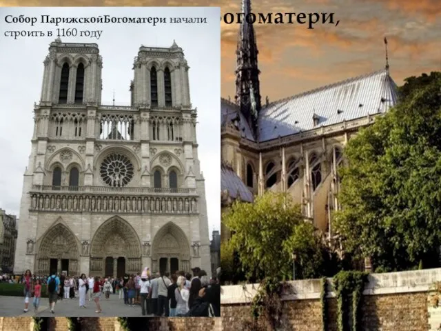 Собор Парижской Богоматери, Париж, Франция. Собор ПарижскойБогоматери начали строить в 1160 году