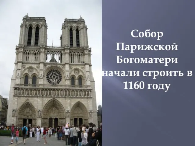 Собор Парижской Богоматери начали строить в 1160 году