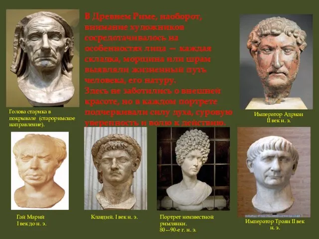 В Древнем Риме, наоборот, внимание художников сосредотачивалось на особенностях лица — каждая