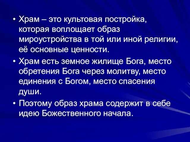 Храм – это культовая постройка, которая воплощает образ мироустройства в той или