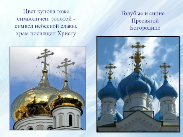 Цвет купола тоже символичен: золотой - символ небесной славы, храм посвящен Христу