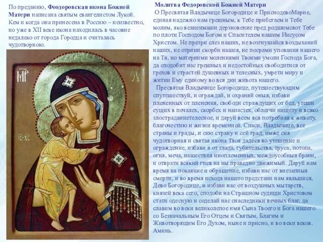 Молитва Федоровской Божией Матери О Пресвятая Владычице Богородице и ПриснодевоМарие, единая надежно