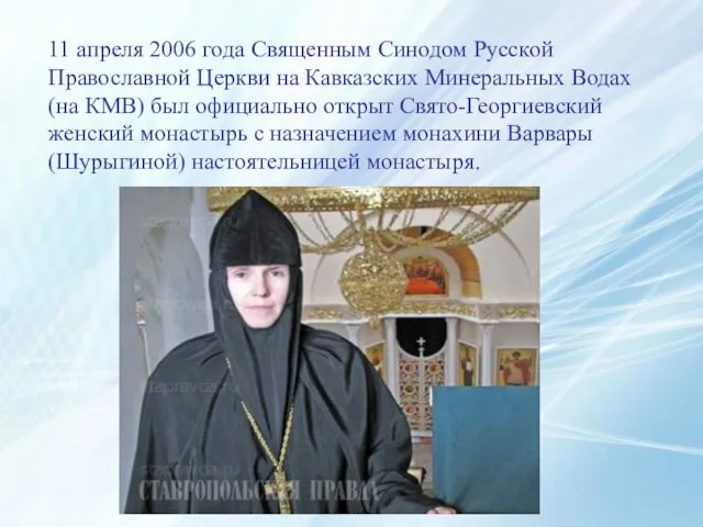 11 апреля 2006 года Священным Синодом Русской Православной Церкви на Кавказских Минеральных
