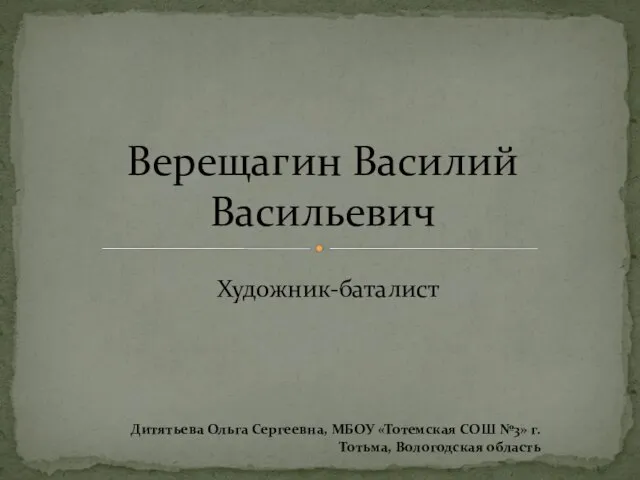 Презентация на тему Верещагин Василий Васильевич