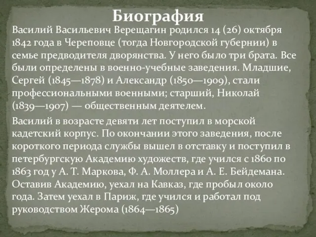 Василий Васильевич Верещагин родился 14 (26) октября 1842 года в Череповце (тогда