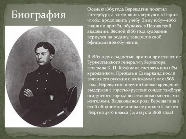 Биография Осенью 1865 года Верещагин посетил Петербург, а затем вновь вернулся в