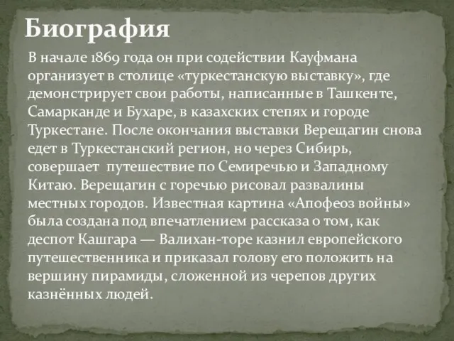 В начале 1869 года он при содействии Кауфмана организует в столице «туркестанскую