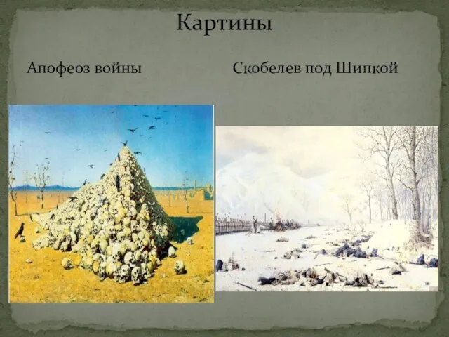 Картины Апофеоз войны Скобелев под Шипкой