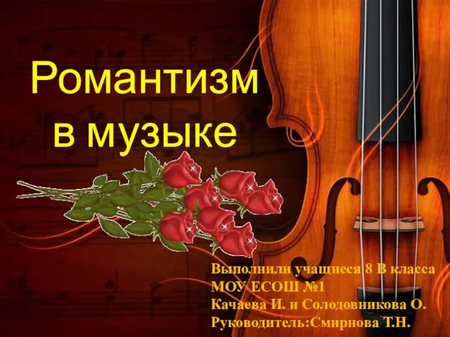 Презентация на тему Романтизм и романтика в музыке