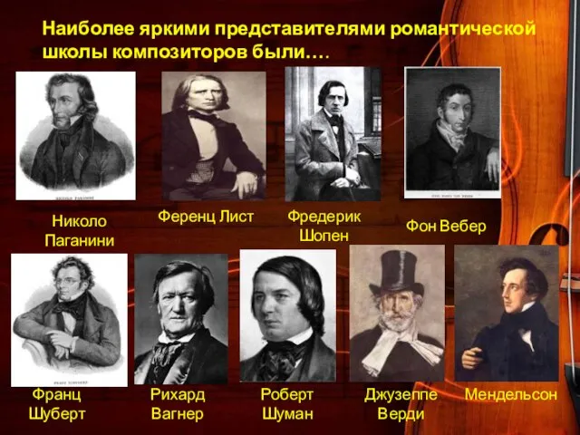 Наиболее яркими представителями романтической школы композиторов были…. Николо Паганини Ференц Лист Фредерик