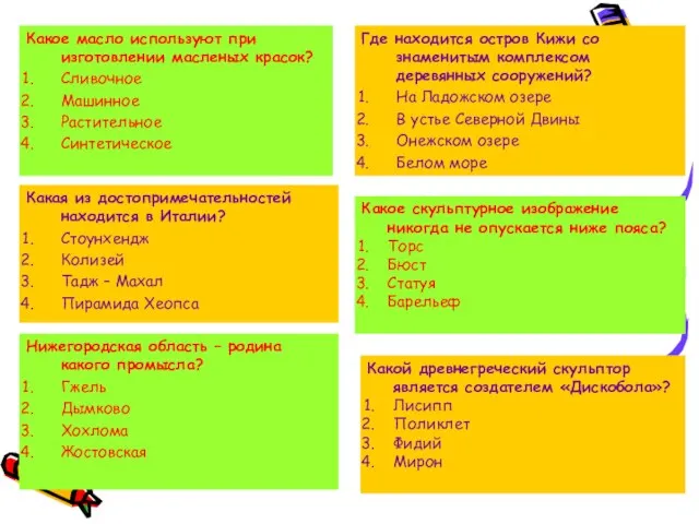 Какое масло используют при изготовлении масленых красок? Сливочное Машинное Растительное Синтетическое Какая