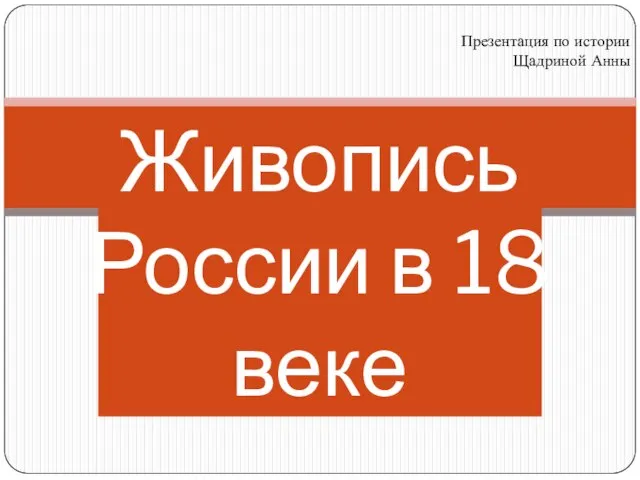 Презентация на тему Живопись России 18 века
