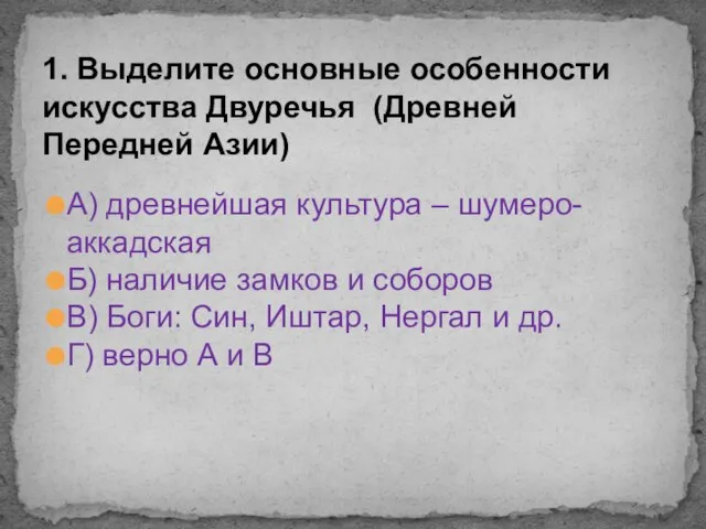 А) древнейшая культура – шумеро-аккадская Б) наличие замков и соборов В) Боги: