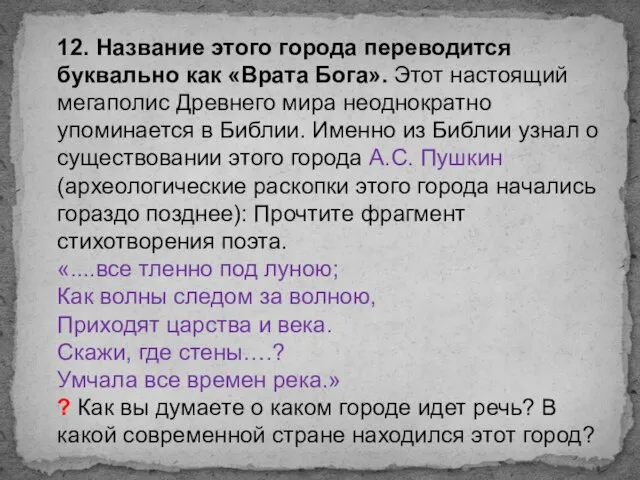 12. Название этого города переводится буквально как «Врата Бога». Этот настоящий мегаполис