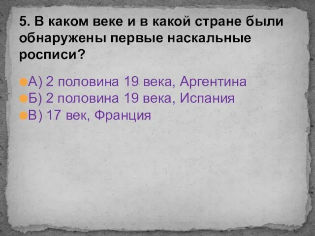 А) 2 половина 19 века, Аргентина Б) 2 половина 19 века, Испания