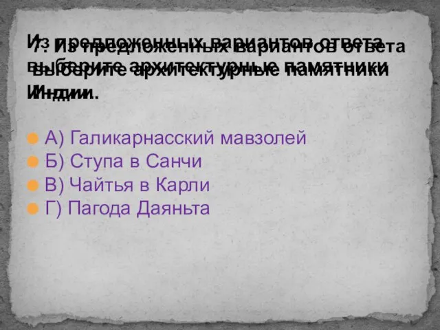 А) Галикарнасский мавзолей Б) Ступа в Санчи В) Чайтья в Карли Г)