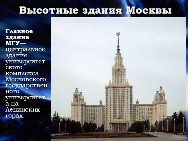 Высотные здания Москвы Главное здание МГУ— центральное здание университетского комплекса Московского государственного университета на Ленинских горах.