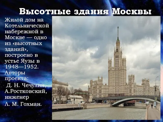 Высотные здания Москвы Жилой дом на Котельнической набережной в Москве — одно