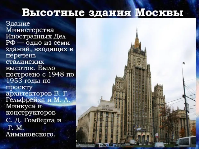 Высотные здания Москвы Здание Министерства Иностранных Дел РФ — одно из семи