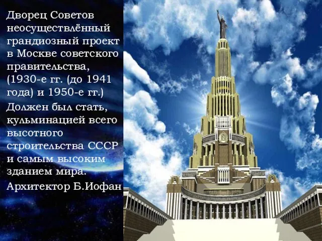 Дворец Советов неосуществлённый грандиозный проект в Москве советского правительства, (1930-е гг. (до