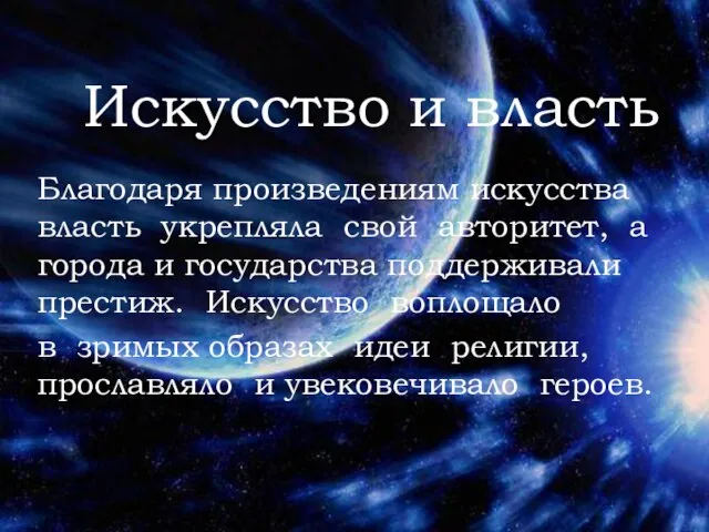 Искусство и власть Благодаря произведениям искусства власть укрепляла свой авторитет, а города