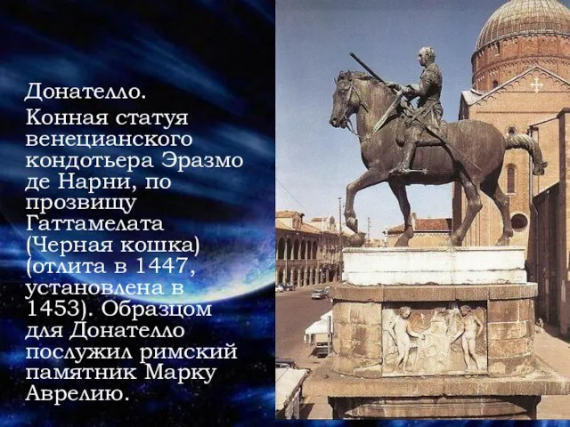Донателло. Конная статуя венецианского кондотьера Эразмо де Нарни, по прозвищу Гаттамелата (Черная