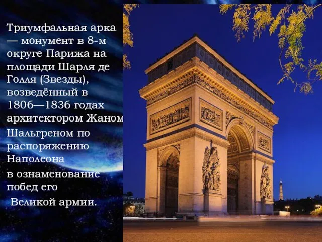 Триумфальная арка — монумент в 8-м округе Парижа на площади Шарля де