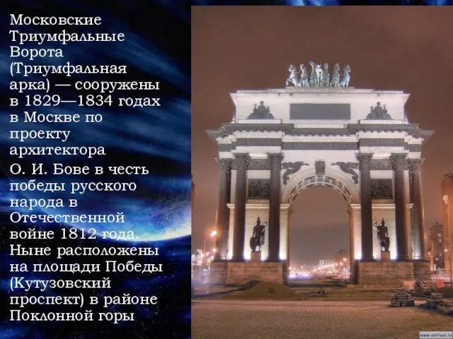 Московские Триумфальные Ворота (Триумфальная арка) — сооружены в 1829—1834 годах в Москве