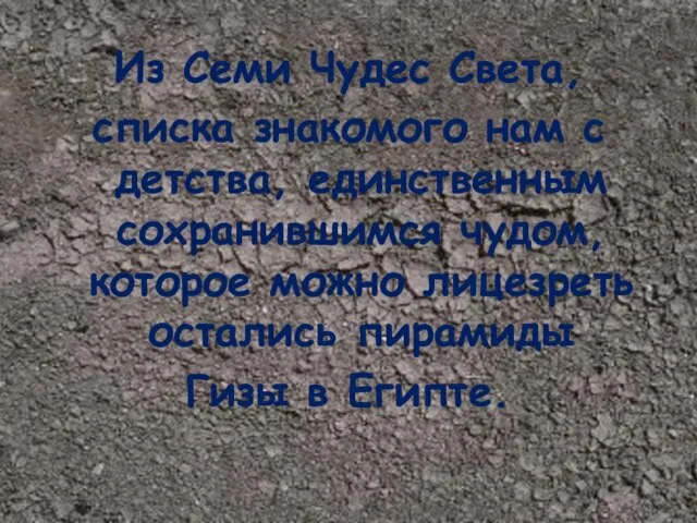 Из Семи Чудес Света, списка знакомого нам с детства, единственным сохранившимся чудом,