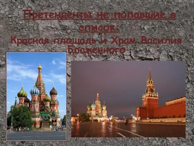 Претенденты не попавшие в список: Красная площадь и Храм Василия Блаженного