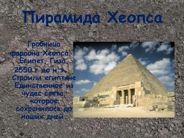 Пирамида Хеопса Гробница фараона Хеопса. Египет, Гиза, 2550 г до н.э. Строили
