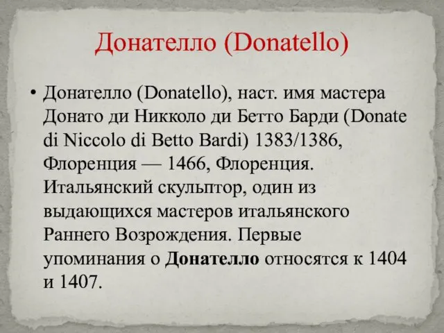 Донателло (Donatello) Донателло (Donatello), наст. имя мастера Донато ди Никколо ди Бетто