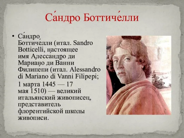 Са́ндро Боттиче́лли Са́ндро Боттиче́лли (итал. Sandro Botticelli, настоящее имя Алесса́ндро ди Мариа́но