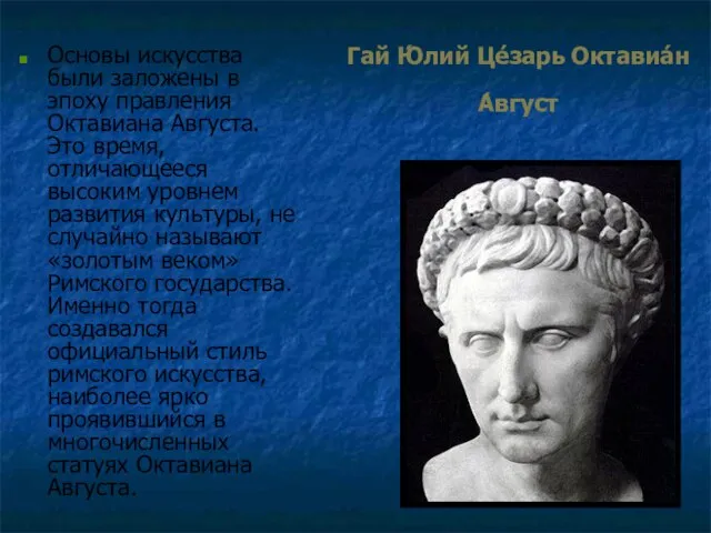 Гай Ю́лий Це́зарь Октавиа́н А́вгуст Основы искусства были заложены в эпоху правления