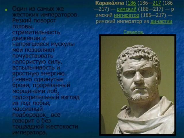 Септи́мий Бассиа́н Карака́лла (186 (186—217 (186—217) — римский (186—217) — римский император